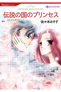 楽天kobo電子書籍ストア 伝説の国のプリンセス 佐々木 みすず 楽天kobo電子書籍ストア 伝説の国のプリンセス 佐々木 みすず